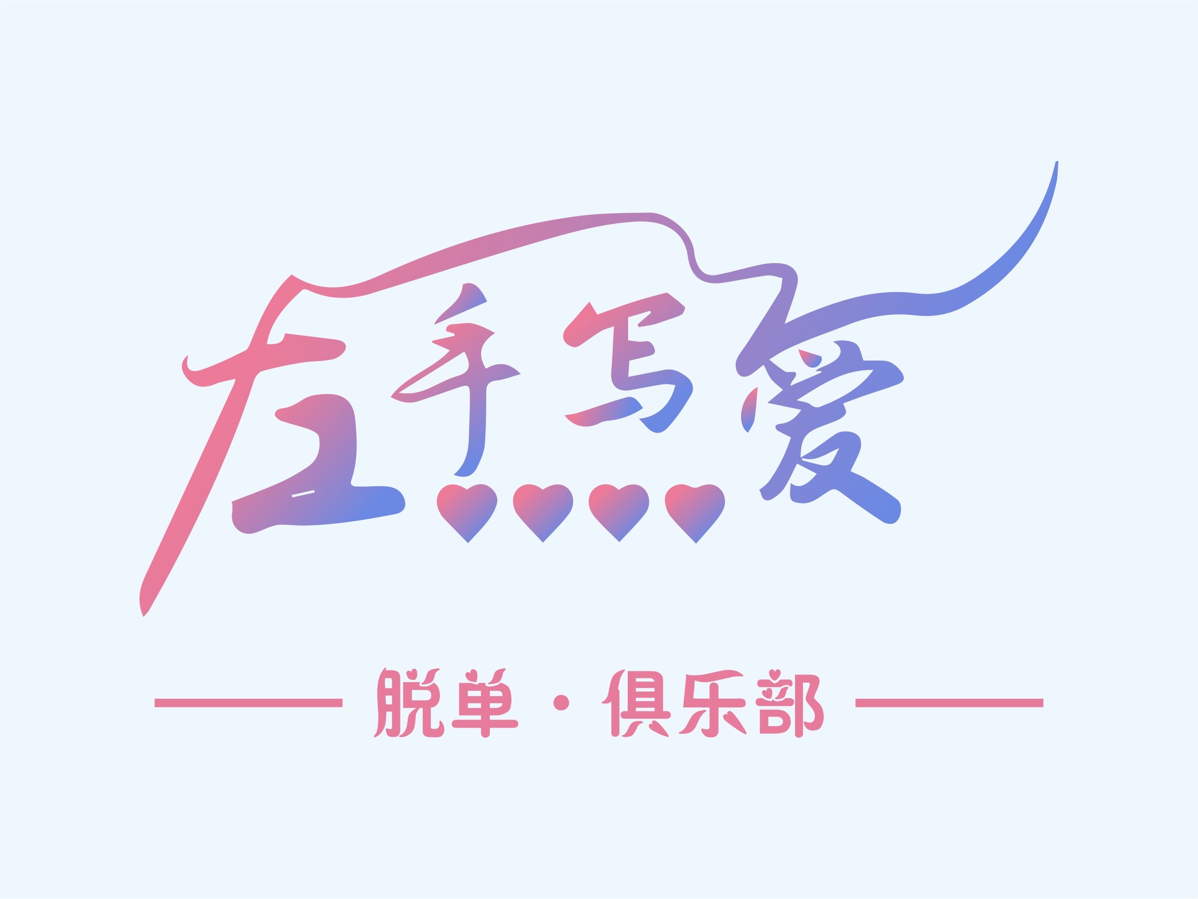 左手写爱单身俱乐部